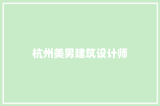 杭州美男建筑设计师 生态建筑设计