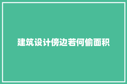 建筑设计傍边若何偷面积 材料设备