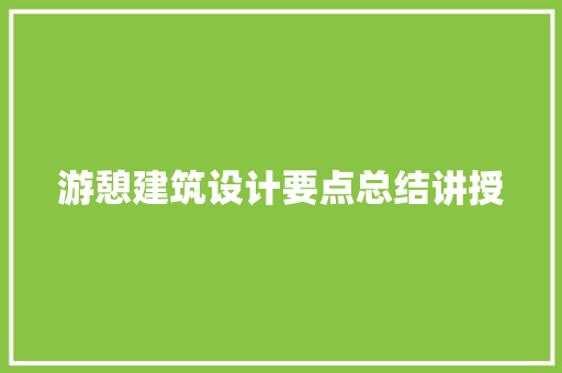 游憩建筑设计要点总结讲授 生态建筑设计