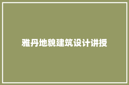 雅丹地貌建筑设计讲授 施工技术