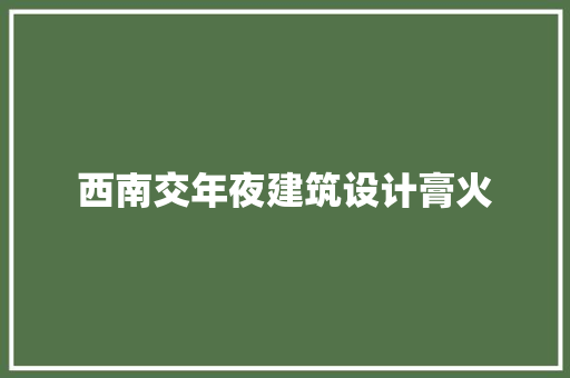 西南交年夜建筑设计膏火 工艺流程