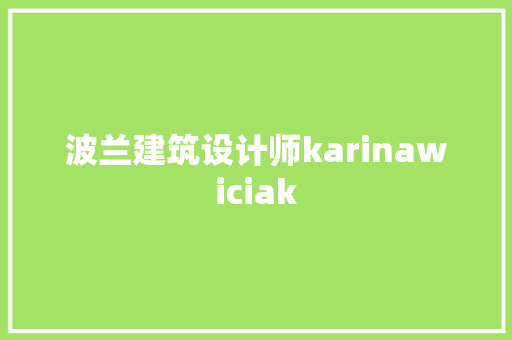 波兰建筑设计师karinawiciak 新型材料