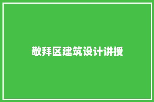 敬拜区建筑设计讲授