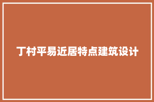 丁村平易近居特点建筑设计