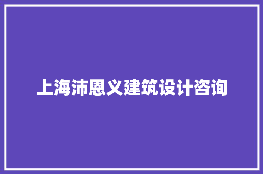 上海沛恩义建筑设计咨询 工艺流程