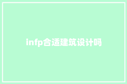 infp合适建筑设计吗 住宅建筑设计