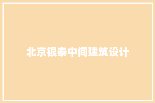 北京银泰中间建筑设计 生态建筑设计