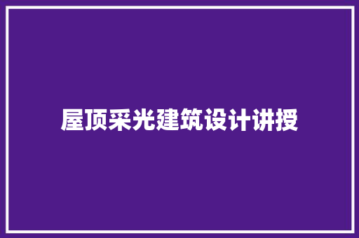 屋顶采光建筑设计讲授 常用设备