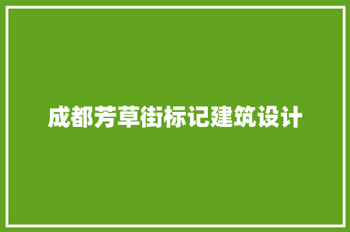 成都芳草街标记建筑设计 建筑设计
