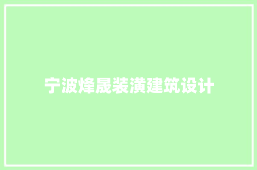 宁波烽晟装潢建筑设计 知识问答