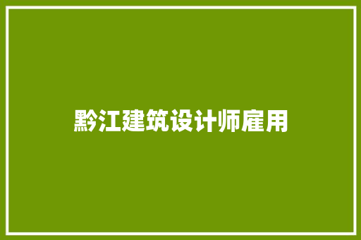黔江建筑设计师雇用 建筑设计