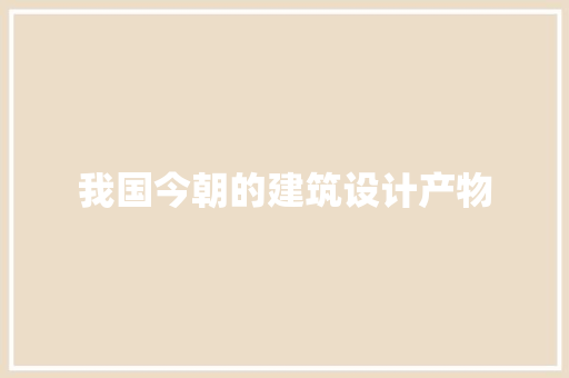 我国今朝的建筑设计产物 生态建筑设计