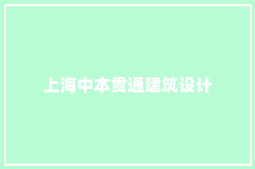 上海中本贯通建筑设计 材料设备