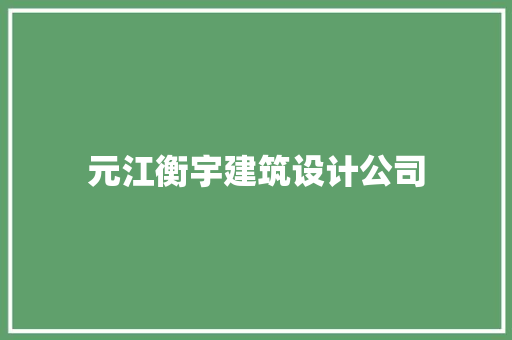 元江衡宇建筑设计公司 材料设备