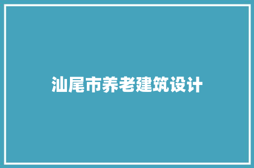 汕尾市养老建筑设计
