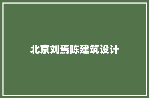 北京刘焉陈建筑设计 常用设备