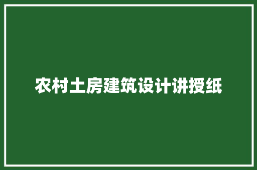 农村土房建筑设计讲授纸 知识问答