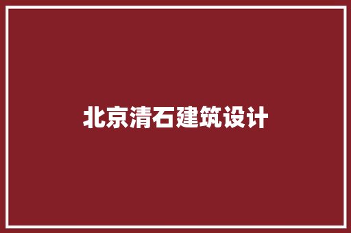 北京清石建筑设计