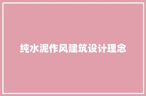 纯水泥作风建筑设计理念 材料设备