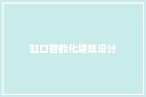 虹口智能化建筑设计 常用建材