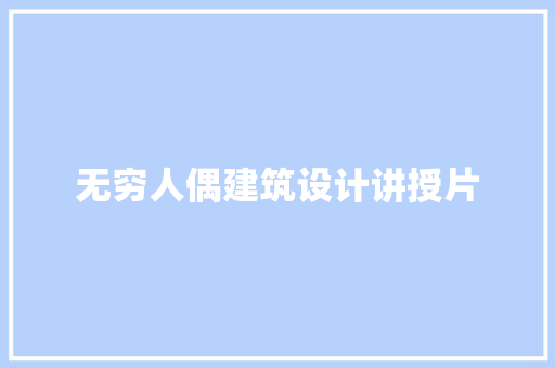 无穷人偶建筑设计讲授片 工艺流程