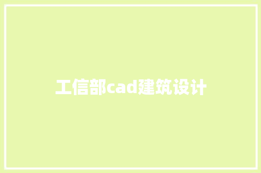 工信部cad建筑设计 生态建筑设计