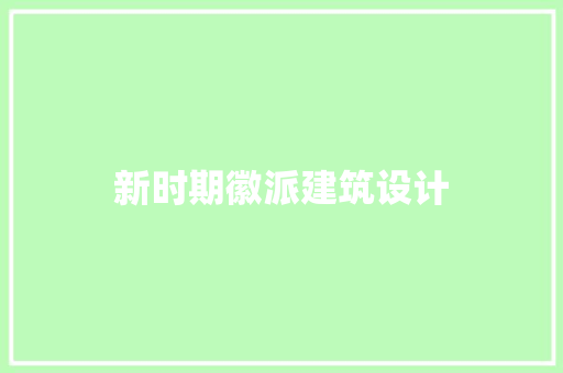 新时期徽派建筑设计 住宅建筑设计