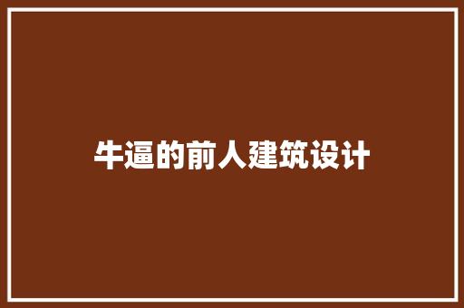 牛逼的前人建筑设计 住宅建筑设计