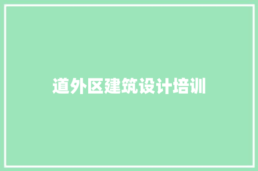 道外区建筑设计培训 常用设备