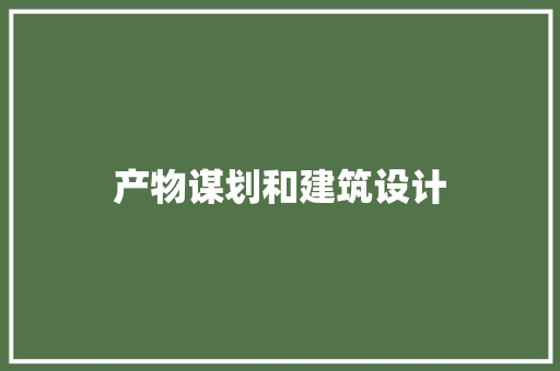 产物谋划和建筑设计 常用设备