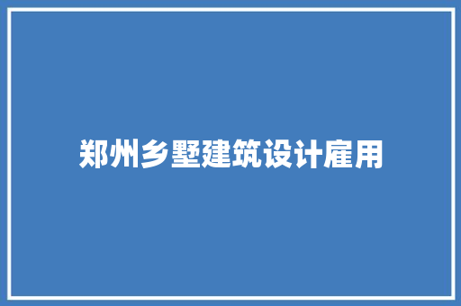 郑州乡墅建筑设计雇用 生态建筑设计