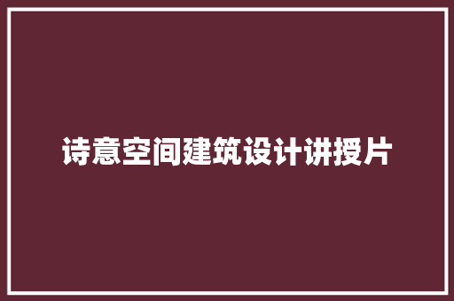 诗意空间建筑设计讲授片 常用建材