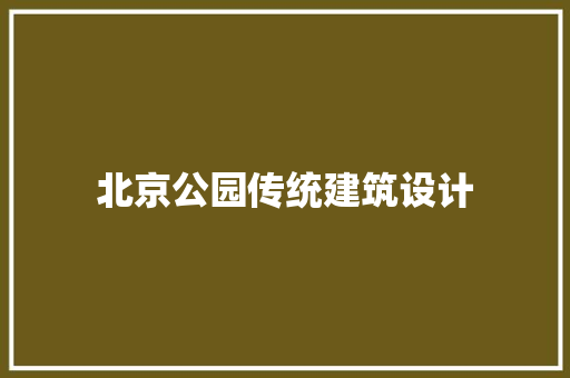 北京公园传统建筑设计 施工技术