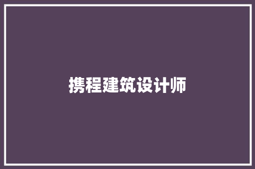 携程建筑设计师 住宅建筑设计