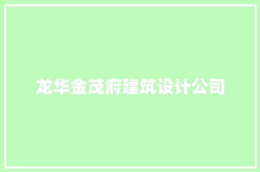龙华金茂府建筑设计公司 施工管理