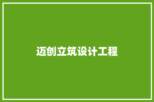 迈创立筑设计工程 建筑设计