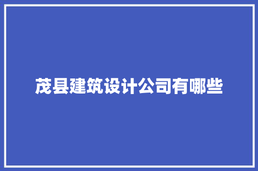 茂县建筑设计公司有哪些 生态建筑设计
