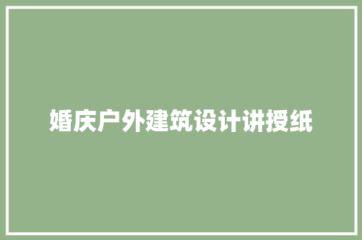 婚庆户外建筑设计讲授纸 工艺流程