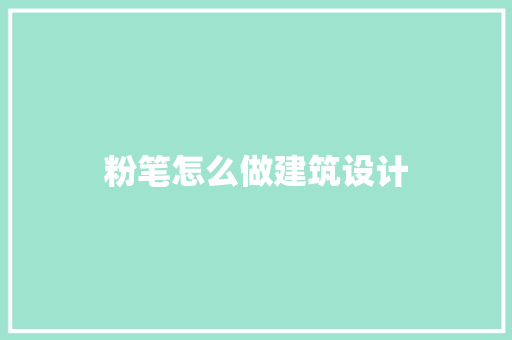 粉笔怎么做建筑设计 常见问题