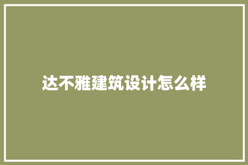 达不雅建筑设计怎么样 常用建材