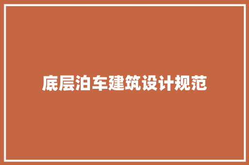 底层泊车建筑设计规范
