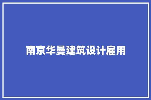 南京华曼建筑设计雇用 施工工艺