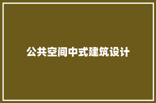 公共空间中式建筑设计 建筑法规
