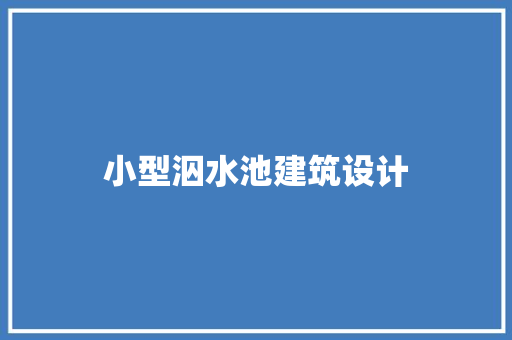 小型泅水池建筑设计 施工技术