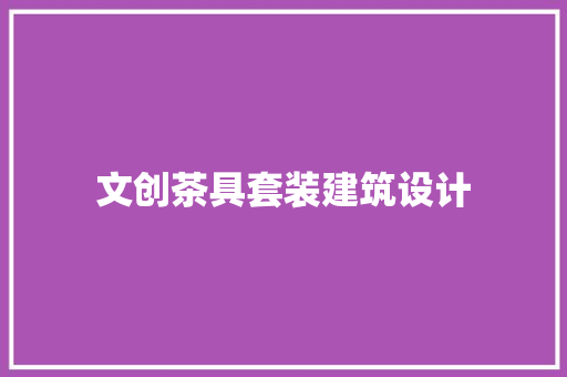 文创茶具套装建筑设计 住宅建筑设计
