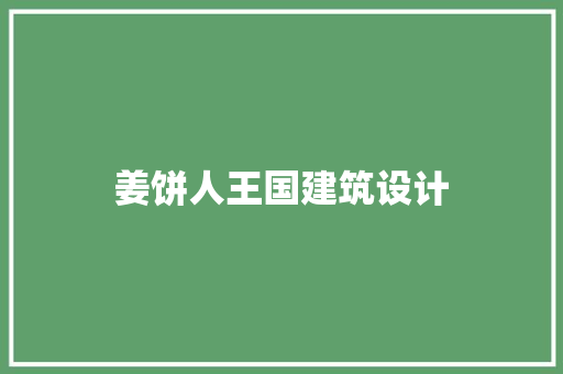 姜饼人王国建筑设计 工艺流程