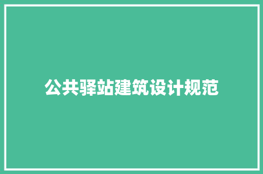 公共驿站建筑设计规范 施工工艺