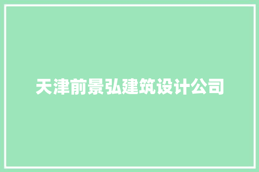 天津前景弘建筑设计公司 公共建筑设计
