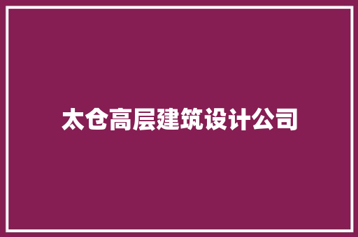 太仓高层建筑设计公司 工艺流程