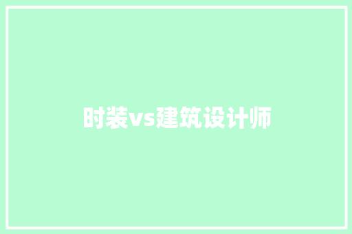 时装vs建筑设计师 材料设备